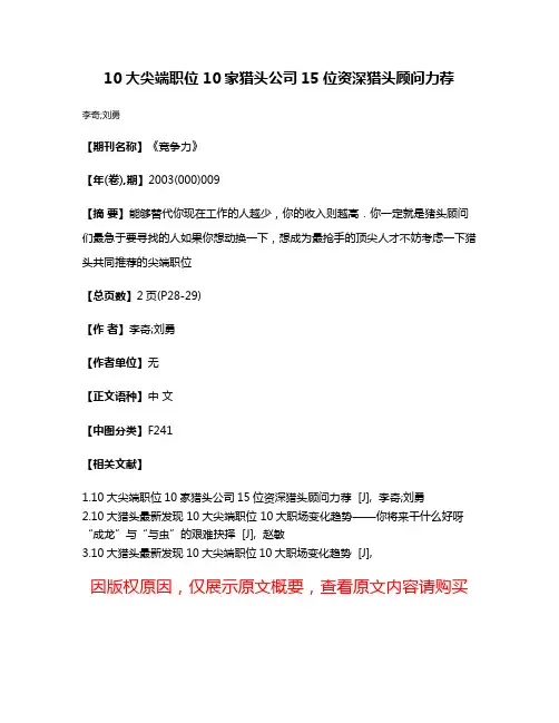 10大尖端职位 10家猎头公司15位资深猎头顾问力荐