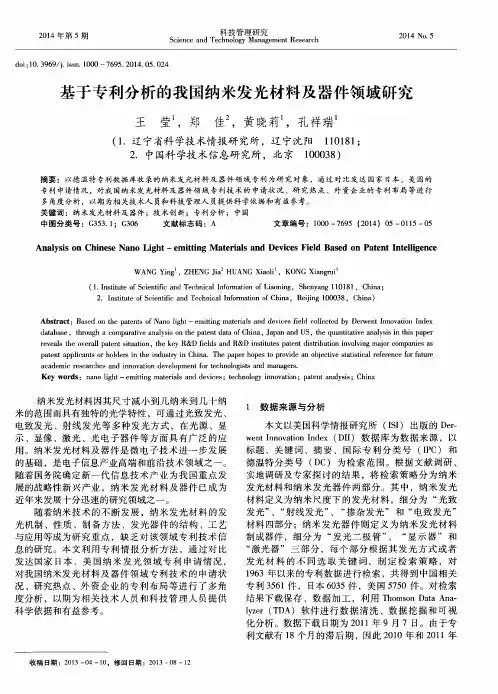 基于专利分析的我国纳米发光材料及器件领域研究