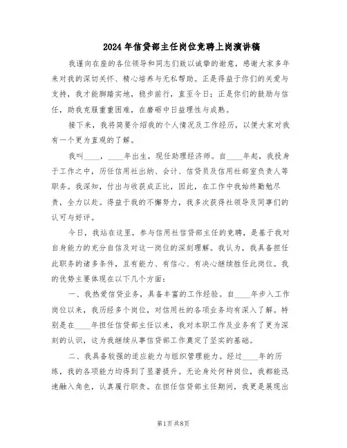 2024年信贷部主任岗位竞聘上岗演讲稿（3篇）