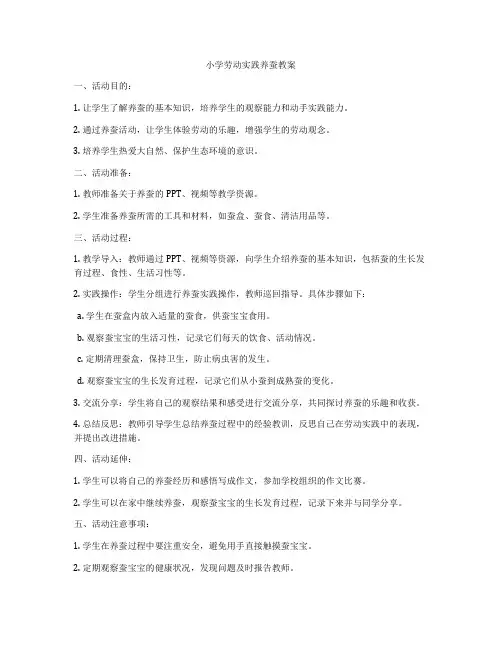 小学劳动实践养蚕教案