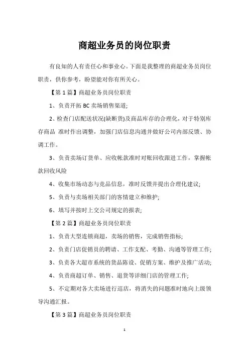 商超业务员的岗位职责