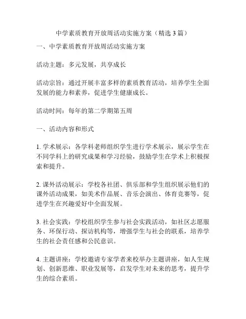 中学素质教育开放周活动实施方案(精选3篇)