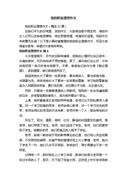 我的职业理想作文（精选22篇）