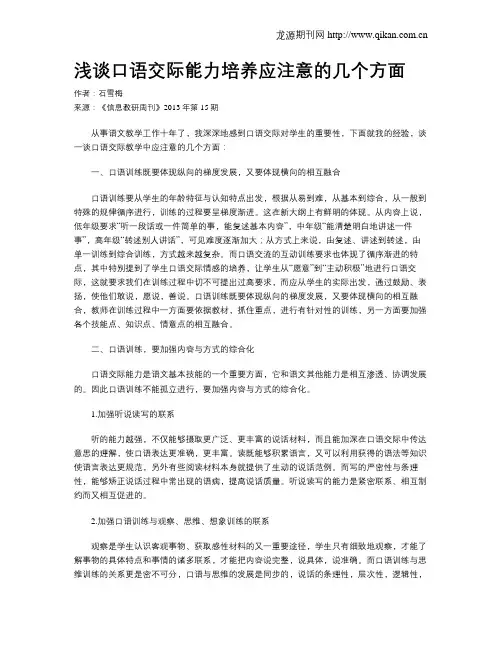 浅谈口语交际能力培养应注意的几个方面