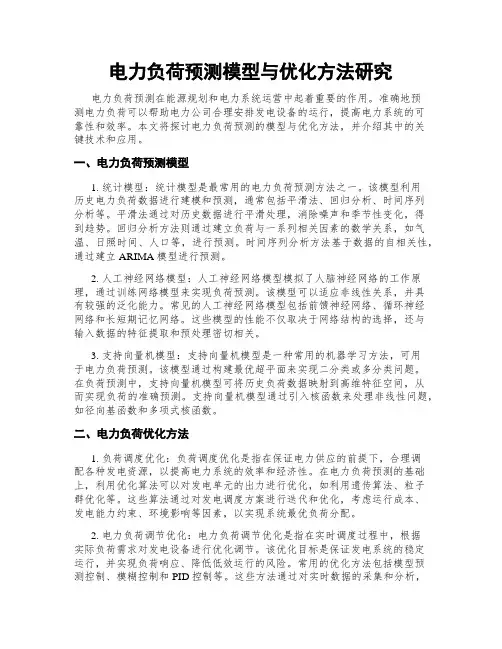 电力负荷预测模型与优化方法研究