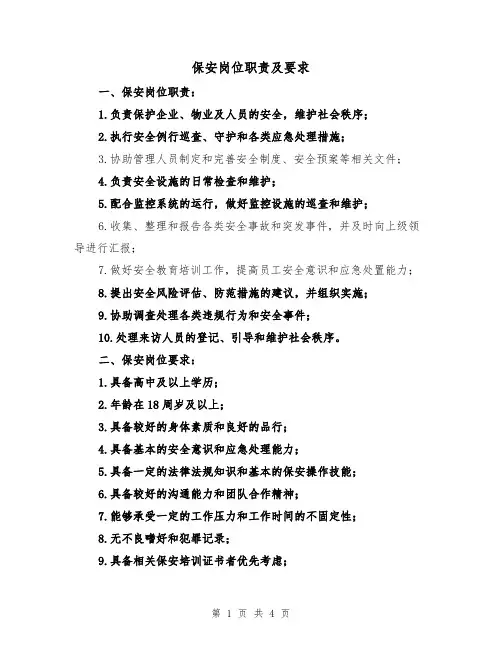 保安岗位职责及要求(三篇)