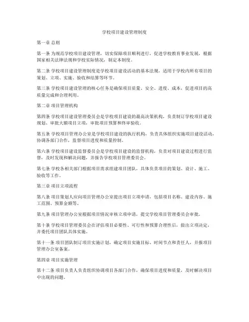 学校项目建设管理制度