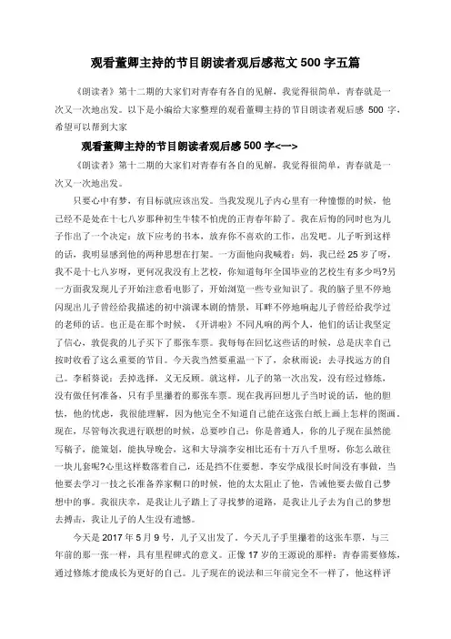 观看董卿主持的节目朗读者观后感范文500字五篇