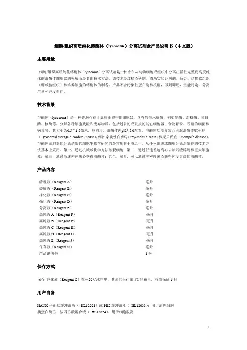 细胞组织高质纯化溶酶体(lysosome)分离试剂盒产品说明