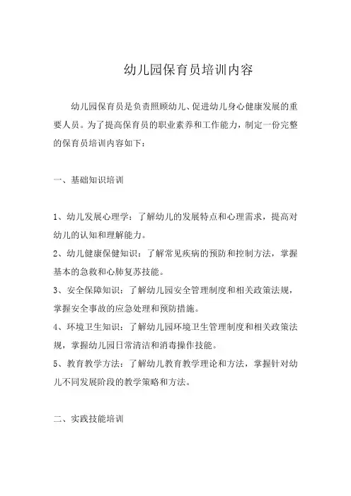 幼儿园保育员培训内容