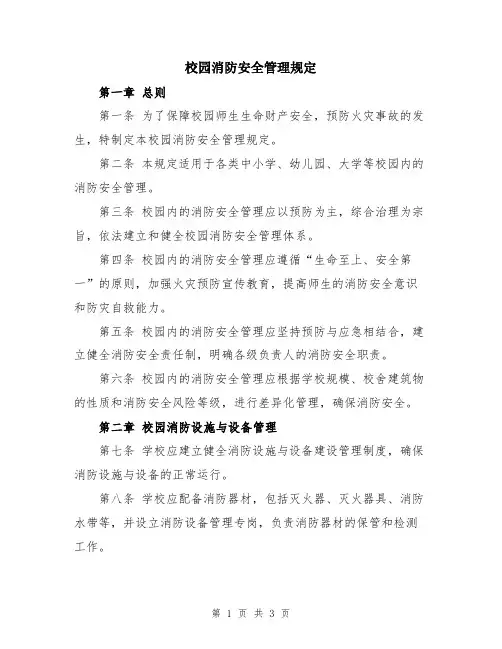 校园消防安全管理规定