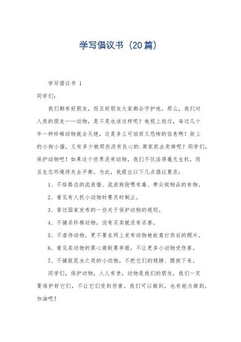 学写倡议书(20篇)