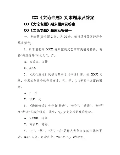 XXX《文论专题》期末题库及答案