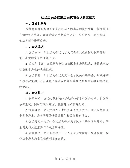 社区居民会议或居民代表会议制度范文（二篇）