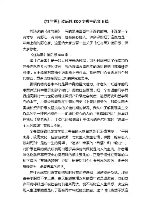《红与黑》读后感800字初三范文5篇