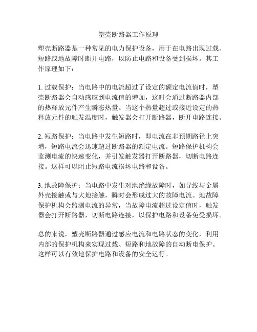 塑壳断路器工作原理