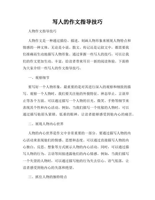 写人的作文指导技巧