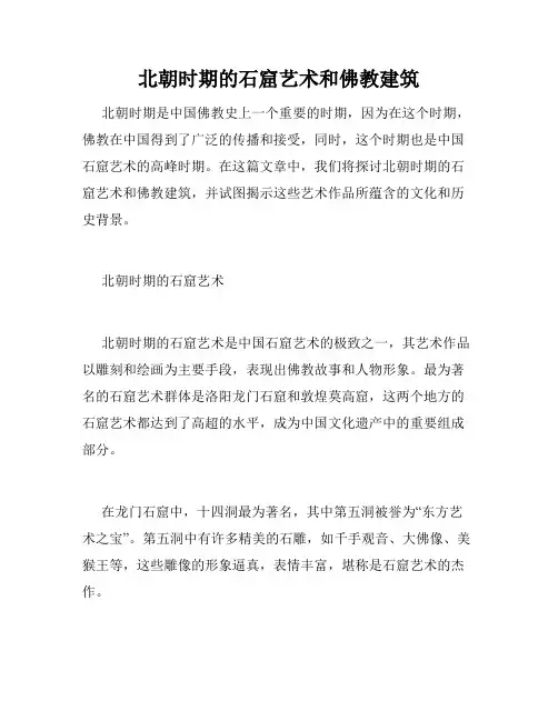 北朝时期的石窟艺术和佛教建筑