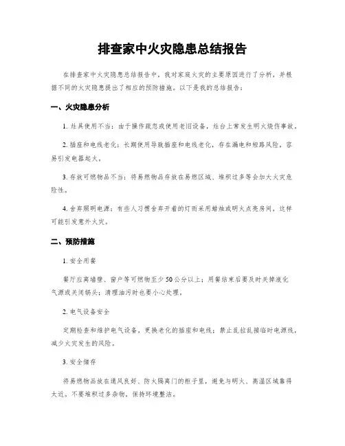 排查家中火灾隐患总结报告