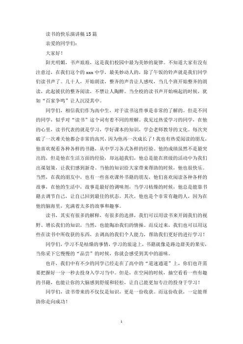 最新读书的快乐演讲稿15篇