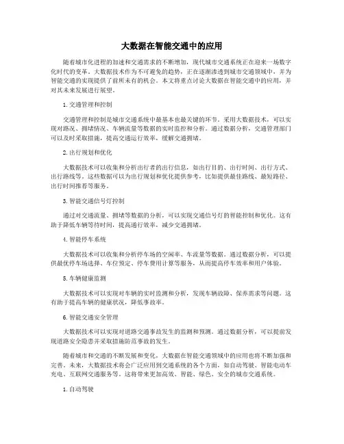 大数据在智能交通中的应用