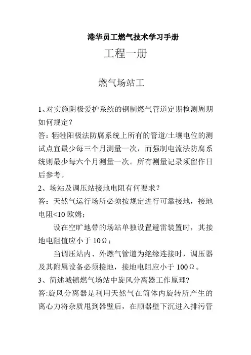 港华员工燃气技术学习手册