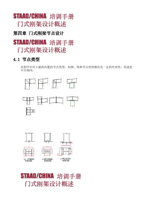 STAAD培训手册第四章 门式刚架节点设计
