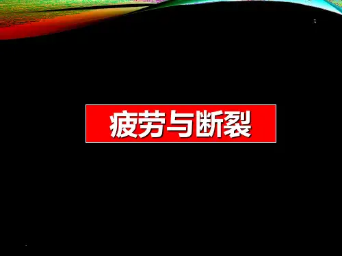 疲劳与断裂-讲课PPT课件