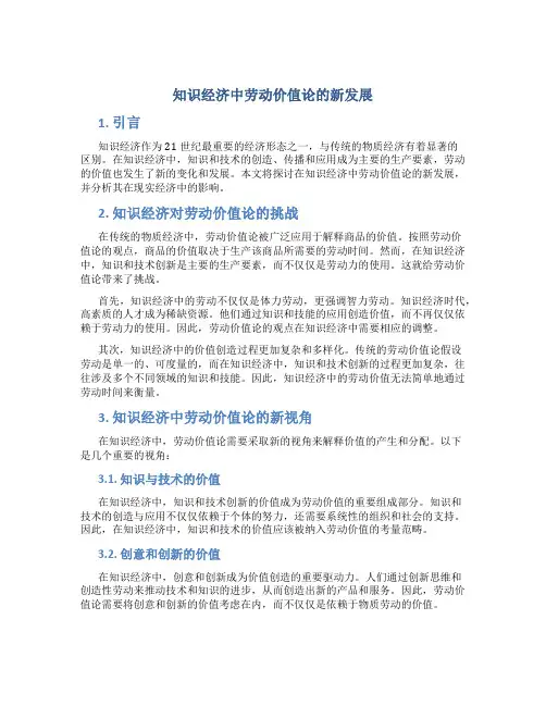 论知识经济中劳动价值论的新发展