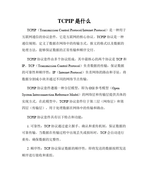 TCPIP是什么