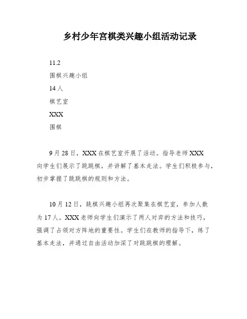 乡村少年宫棋类兴趣小组活动记录