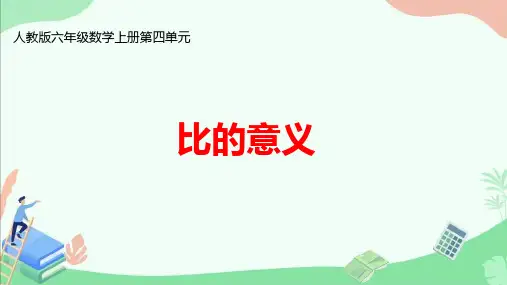 人教版六年级数学上册第四单元 《比的意义》ppt课件