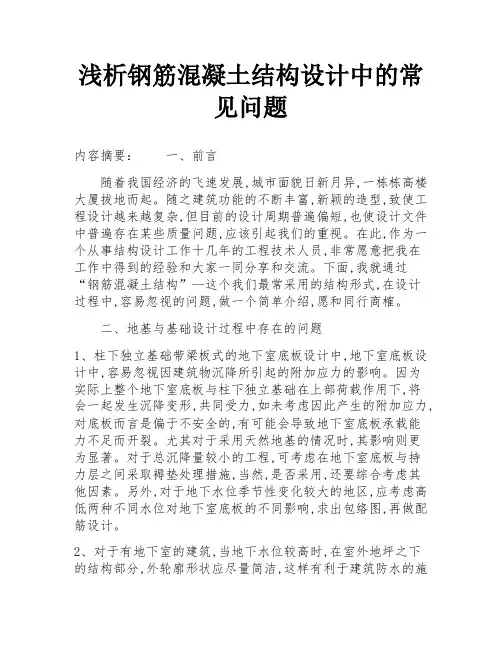 浅析钢筋混凝土结构设计中的常见问题
