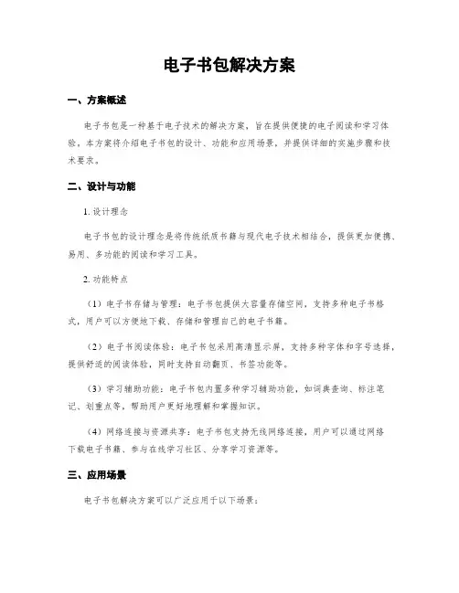 电子书包解决方案