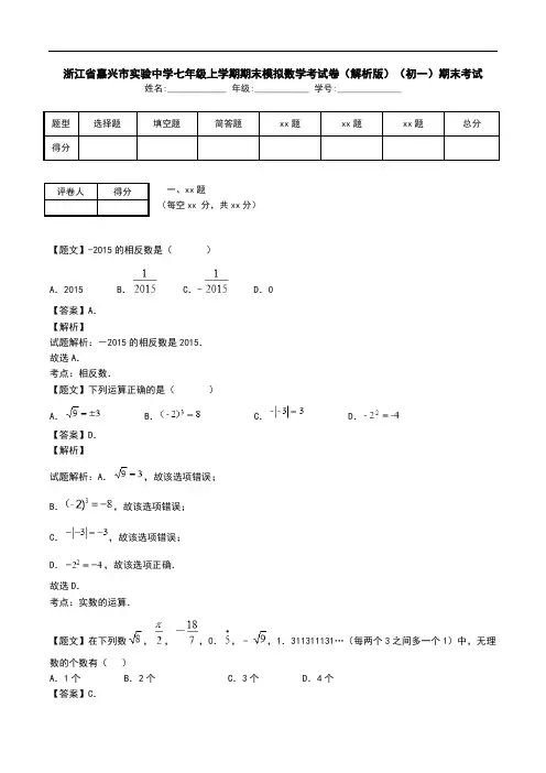 浙江省嘉兴市实验中学七年级上学期期末模拟数学考试卷(解析版)(初一)期末考试.doc