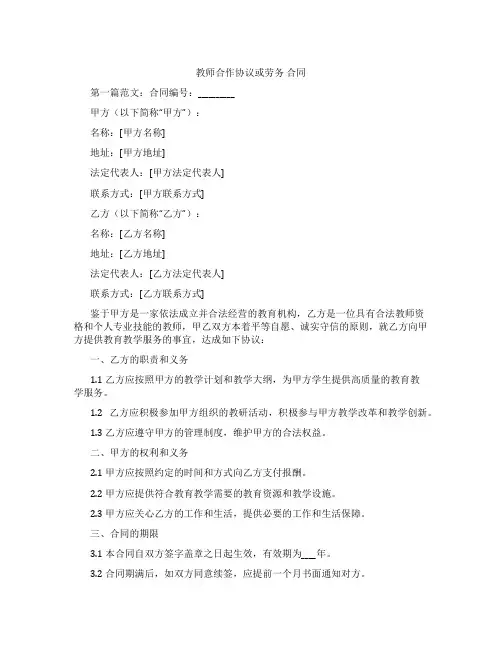 教师合作协议或劳务 合同