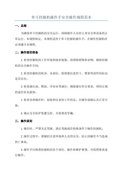 单斗挖掘机操作手安全操作规程范本