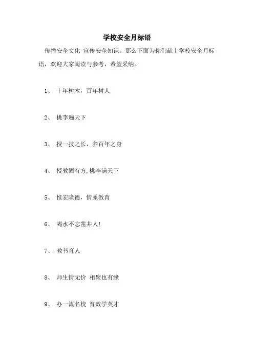 学校安全月标语