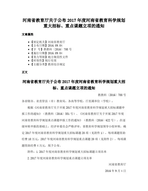 河南省教育厅关于公布2017年度河南省教育科学规划重大招标、重点课题立项的通知