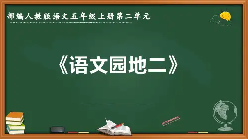 最新部编人教版语文五年级上册第二单元《语文园地二》优质课件