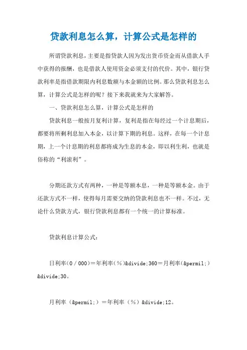 贷款利息怎么算,计算公式是怎样的