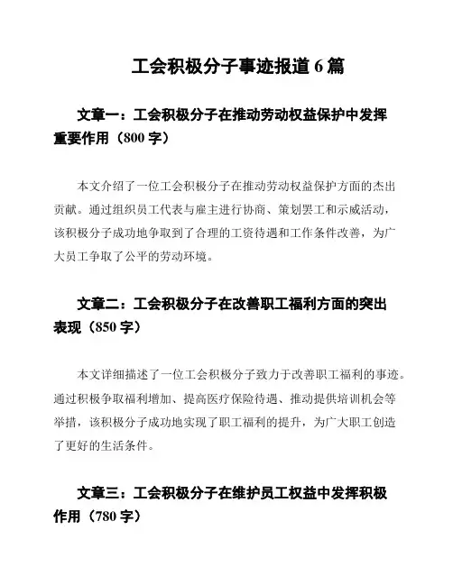 工会积极分子事迹报道6篇