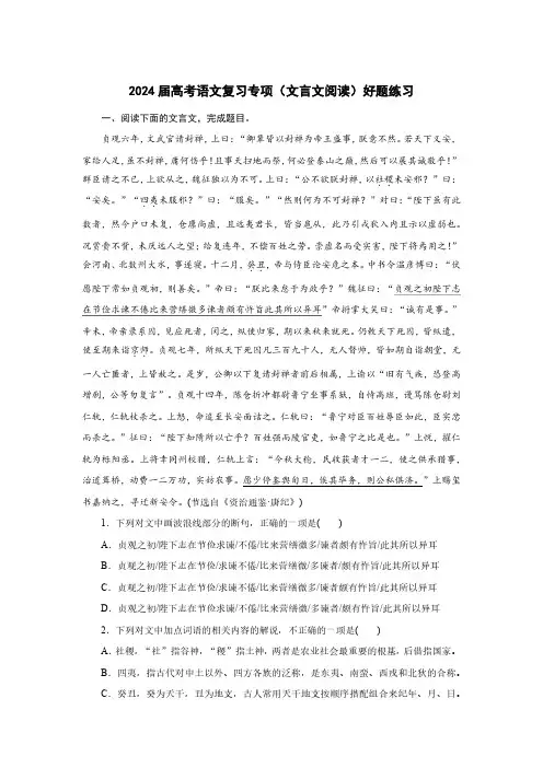 2024届高考语文复习专项(文言文阅读)好题练习(附答案)