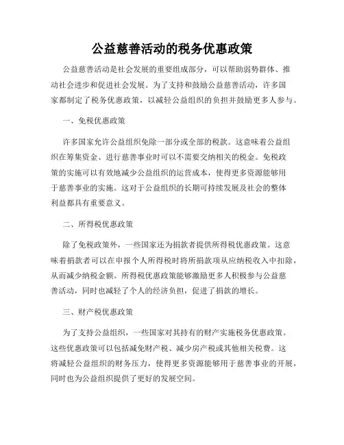公益慈善活动的税务优惠政策