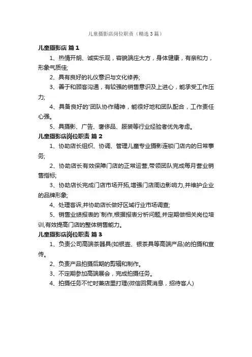 儿童摄影店岗位职责（精选3篇）
