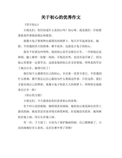 关于初心的优秀作文