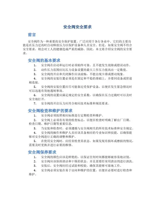 安全阀安全要求