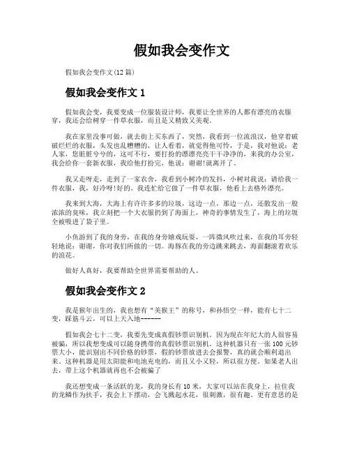 假如我会变作文