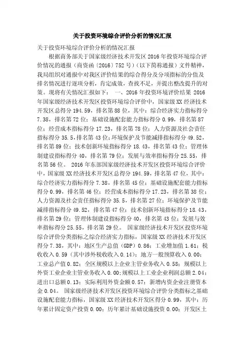 关于投资环境综合评价分析的情况汇报（精简篇）