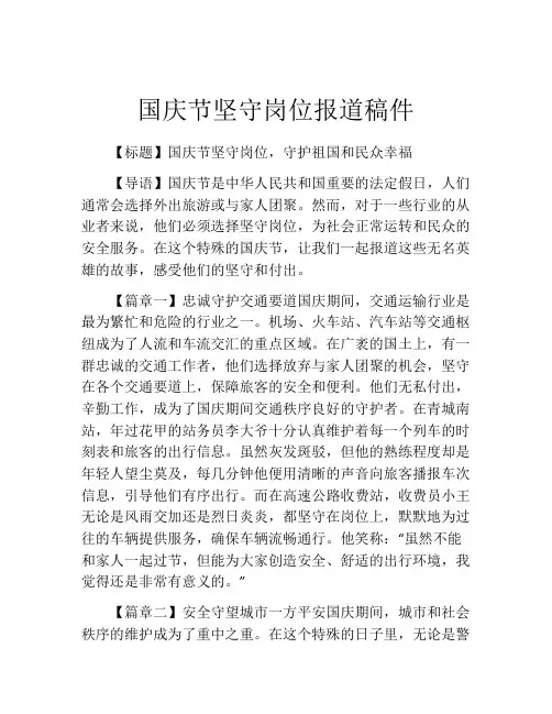 国庆节坚守岗位报道稿件